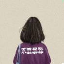 零度.