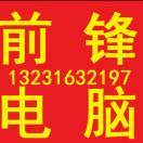 aA1前鋒電腦17503289811