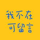 雅楠（不听语音 请打字）