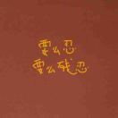 百度一代 常规高点收量