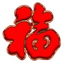跟着幸福美美哒的头像-传承国学正统持焰学堂