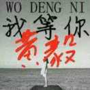 黄毅