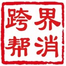 跨界幫消工具招商策劃