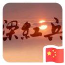 梁红兵℡18160846888