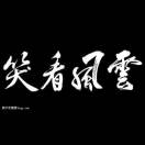 刘先生的头像