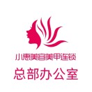 小惠总部办公室-