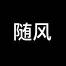 老钱-济南壹软网络科技