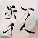 火之高兴