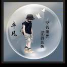 杨先生的头像
