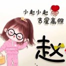 趙思琪