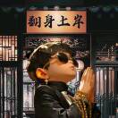-随缘.