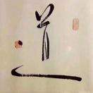 ^ – ^我本善良 老秦