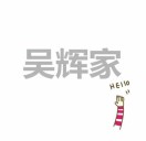 吴辉严选品质店 的封面