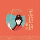 雁格格