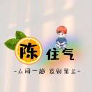 陈助