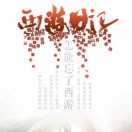 JamesYuan-秀琴曲谱网