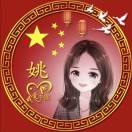 姚艳红