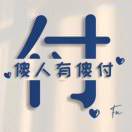 一切是最好的安排