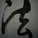 隨緣人生