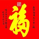 福如***长流。