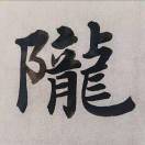 山石