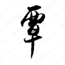 稳重的武神在闭关修炼的头像